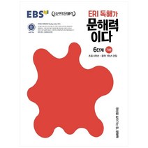 ERI 독해가 문해력이다 6단계 기본:초등 6학년~중학 1학년 권장, 한국교육방송공사(EBSi)