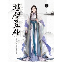 환생표사 5:신갈나무 신무협 장편소설, 신갈나무, KW북스