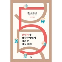 신학자가 성서학자에게 바라는 다섯 가지, 아이브이피