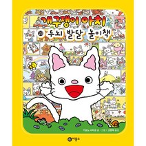 개구쟁이 아치 23: 두뇌 발달 놀이책, 23, 비룡소
