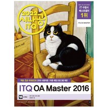 2022 시나공 ITQ OA Master (엑셀 + 한글 + 파워포인트 2016 사용자용) : 자동채점프로그램 + 엑셀함수사전 + 실기특강, 길벗