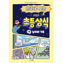 만화로 보는 시멘토 초등 상식 7: 날씨와 기후, 시멘토 교육연구소