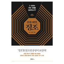 신의 비밀 징조:그 징조는 어떤 미래를 알려주는가?, 쌤앤파커스, 김승호