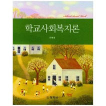 학교사회복지론, 창지사, 진혜경