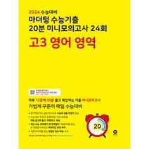 2024 수능대비 마더텅 수능기출 20분 미니모의고사 24회 고3, 영어영역