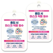 제제데코 안내문구 알림 표지판 30cm CHA065, 2개, 출입시 마스크 착용 필수