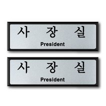 쁘띠팬시 알루미늄 표지판 FH6503, 2개, 사장실