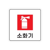 피노마켓 아크릴 안내 표지판 정사각형 백색, 016 소화기, 1개