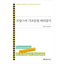 프랑스어 기초문법 따라잡기, 한국방송통신대학교출판문화원, 선영아, 한선혜
