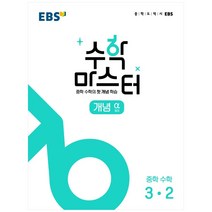 EBS 중학 수학 마스터 개념(알파) 3-2(2023), EBS한국교육방송공사