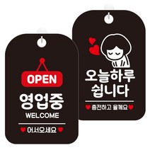 제제데코 안내표지판 블랙판 30cm 2종 세트, 1세트, OPEN영업중팻말(HA062), 오늘하루쉽니다여자(HA339)