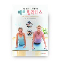 아동ᆞ청소년ᆞ초보자를 위한 매트 필라테스, 학시자메디컬
