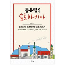 동유럽 슬로바키아:슬로바키아 소개 및 여행 관광 가이드북, 생각나눔, 최성옥