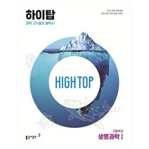 High Top(하이탑) 고등학교 생명과학1(2023):과학 고수들의 필독서, 과학영역, 동아출판