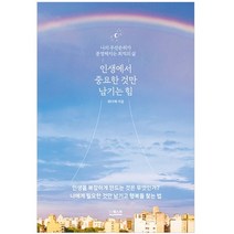 인생에서 중요한 것만 남기는 힘:나의 우선순위가 분명해지는 최적의 삶, 더퀘스트, 최다혜