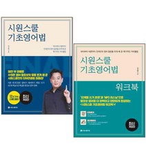 시원스쿨 기초영어법   워크북 전2권 세트 개정판, 시원스쿨닷컴