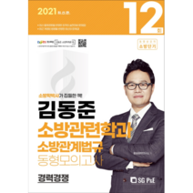 김동준 소방관련학과 소방관계법규 동형모의고사 12회(경력경쟁)(2021), 서울고시각(SG P&E)