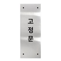 메탈 아크릴사인 실버표지판 실버바 유광 세로형 S, 고정문, 1개