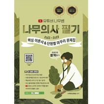 2023 유튜버 나무쌤 나무의사 필기:핵심 이론서&단원별 마무리 문제집 무료강의 제공, 종이향기