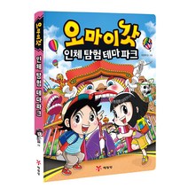 오 마이 갓 인체 탐험 테마파크, 9권, 예림당