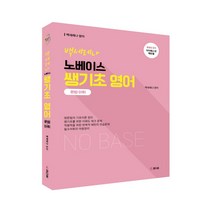 백세레나 노베이스 쌩기초 영어 문법·어휘, 참다움