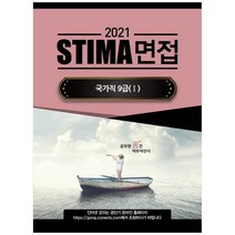 2021 STIMA 면접 국가직 9급 1, 혜음출판사