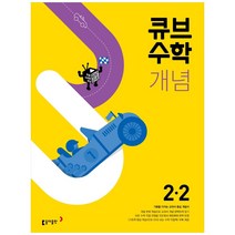 큐브수학 개념 초등 수학 2-2(2023), 동아출판