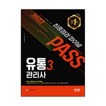 2022 유통관리사 3급 최종점검 파이널:빨간키+최종모의고사 10회분+2021년 최근기출문제, 시대고시기획
