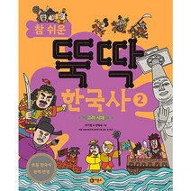 참 쉬운 뚝딱 한국사 2: 고려 시대, 비룡소, 2권