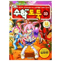 코믹 메이플스토리 수학도둑 33, 서울문화사