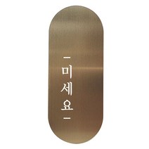 고정문 디자인문패 틈 브론즈 명조 M, 미세요 왼쪽, 1개