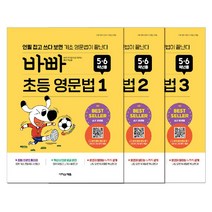 바빠 초등 영문법 5·6학년용 세트 전 3권, 이지스에듀
