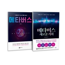 메타버스   메타버스 새로운 기회 세트 전2권, 플랜비디자인, 베가북스, 김상균