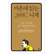 마흔에읽는니체 TOP20 인기 상품