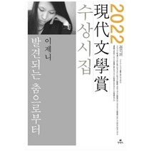발견되는 춤으로부터(2022 제67회 현대문학상 수상시집), 현대문학, 이제니