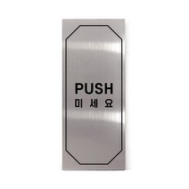 메탈 아크릴사인 실버표지판 클래식 실버 유광 혼합형 L, PUSH, 1개