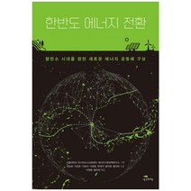 한반도 에너지 전환:탈탄소 시대를 향한 새로운 에너지 공동체 구상, 생각비행, 권승문, 이강준, 이보아, 이정필, 한재각, 홍덕화, 황진태