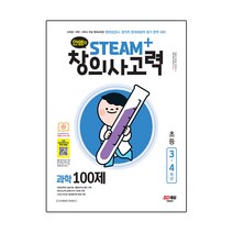 안쌤의 STEAM 창의사고력 과학 100제 초등 3~4학년, 시대고시기획