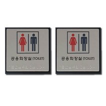 쁘띠팬시 점자 표지판 FJ0101, 2개, 남녀화장실