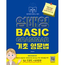 엄배영 Basic Grammar 기초 영문법:엄마에게 배우는 영어, 지식오름