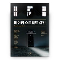 베이커 스트리트 살인(Murder in Baker Street), 단숨