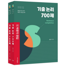 박문각 편입 기출 논리 700제 : 편입 영어 대비 전2권