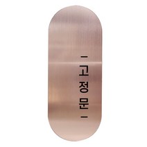 고정문 디자인문패 틈 샴페인로즈 고딕 M, 고정문 오른쪽, 1개