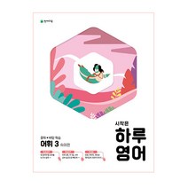 시작은 하루영어 중학 어휘 3: 숙어편(2023), 천재교육, 상품상세설명 참조