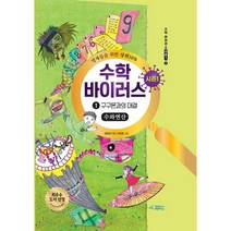 수학 바이러스 시즌1 1: 구구몬과의 대결(수와연산), 브릿지북스, 정완상