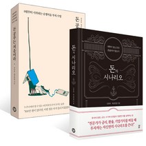 돈의 시나리오 + 돈 공부는 처음이라, 다산북스
