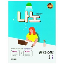 나만의 노하우 중학 수학 3-2(2021), 교학사