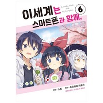 이세계는 스마트폰과 함께 6, YNK미디어