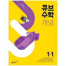 큐브수학 개념 초등 수학 1-1(2023), 동아출판, 초등1학년