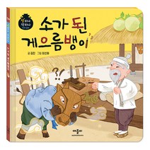별하나 책하나 전래 동화: 소가 된 게으름뱅이, 애플비